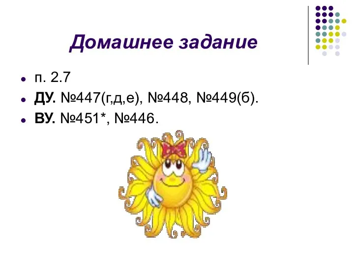 Домашнее задание п. 2.7 ДУ. №447(г,д,е), №448, №449(б). ВУ. №451*, №446.