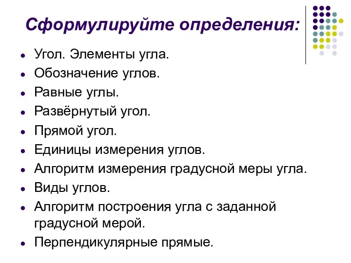 Сформулируйте определения: Угол. Элементы угла. Обозначение углов. Равные углы. Развёрнутый угол.