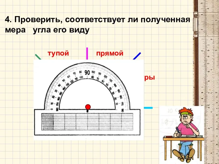 острый прямой тупой 4. Проверить, соответствует ли полученная мера угла его виду