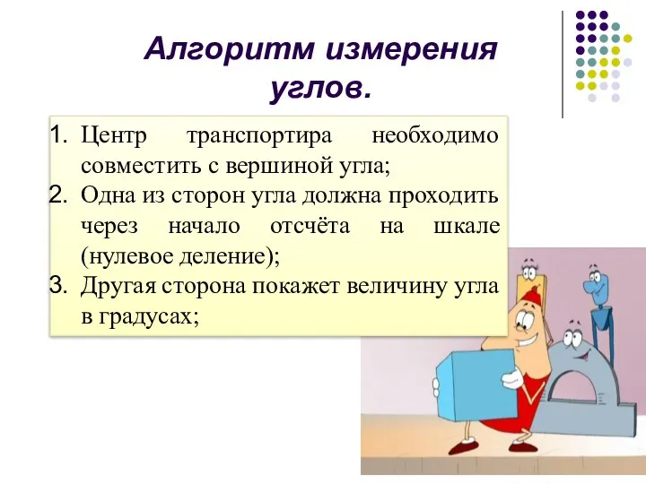 Центр транспортира необходимо совместить с вершиной угла; Одна из сторон угла