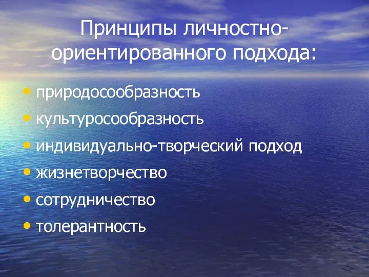 Принципы личностно-ориентированного подхода: природосообразность культуросообразность индивидуально-творческий подход жизнетворчество сотрудничество толерантность