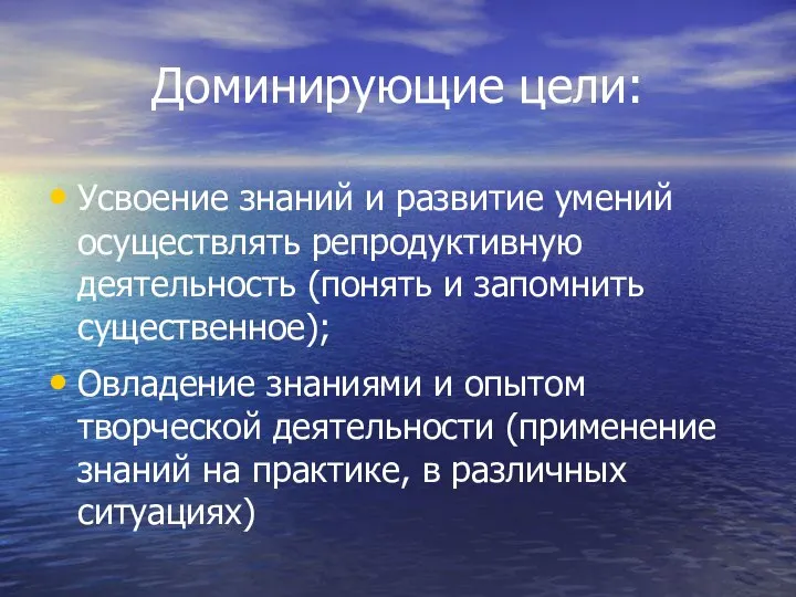 Доминирующие цели: Усвоение знаний и развитие умений осуществлять репродуктивную деятельность (понять