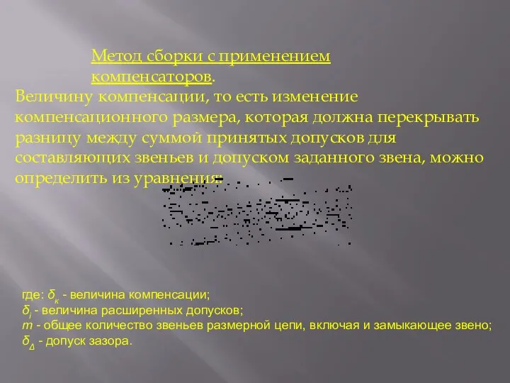 Метод сборки с применением компенсаторов. Величину компенсации, то есть изменение компенсационного