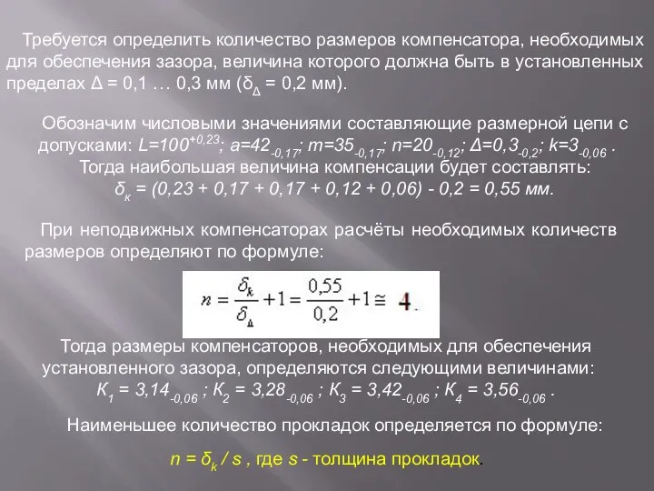 Требуется определить количество размеров компенсатора, необходимых для обеспечения зазора, величина которого