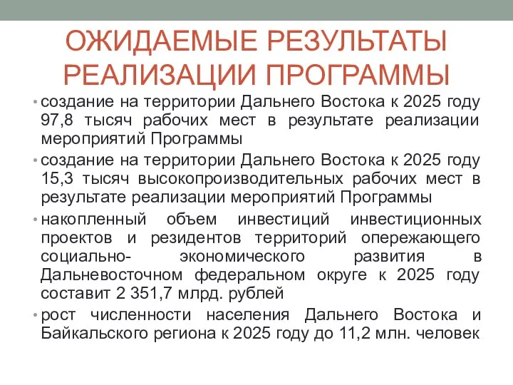 ОЖИДАЕМЫЕ РЕЗУЛЬТАТЫ РЕАЛИЗАЦИИ ПРОГРАММЫ создание на территории Дальнего Востока к 2025