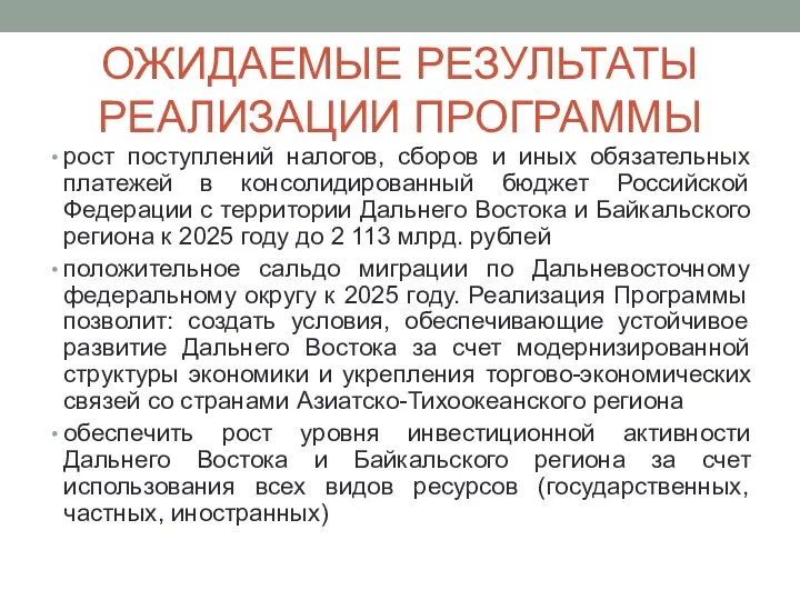 ОЖИДАЕМЫЕ РЕЗУЛЬТАТЫ РЕАЛИЗАЦИИ ПРОГРАММЫ рост поступлений налогов, сборов и иных обязательных