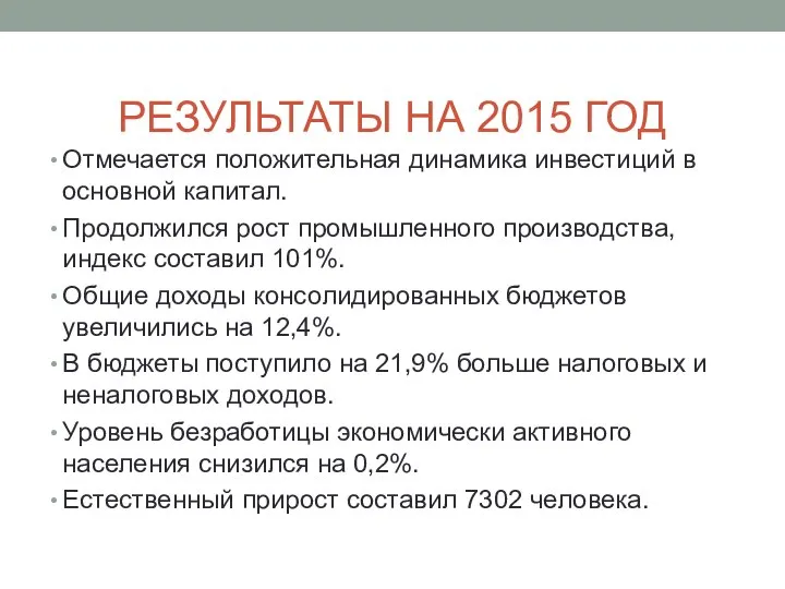 РЕЗУЛЬТАТЫ НА 2015 ГОД Отмечается положительная динамика инвестиций в основной капитал.