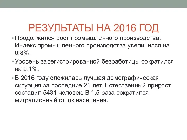 РЕЗУЛЬТАТЫ НА 2016 ГОД Продолжился рост промышленного производства. Индекс промышленного производства