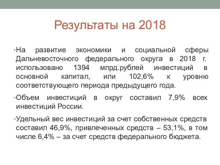 Результаты на 2018 На развитие экономики и социальной сферы Дальневосточного федерального