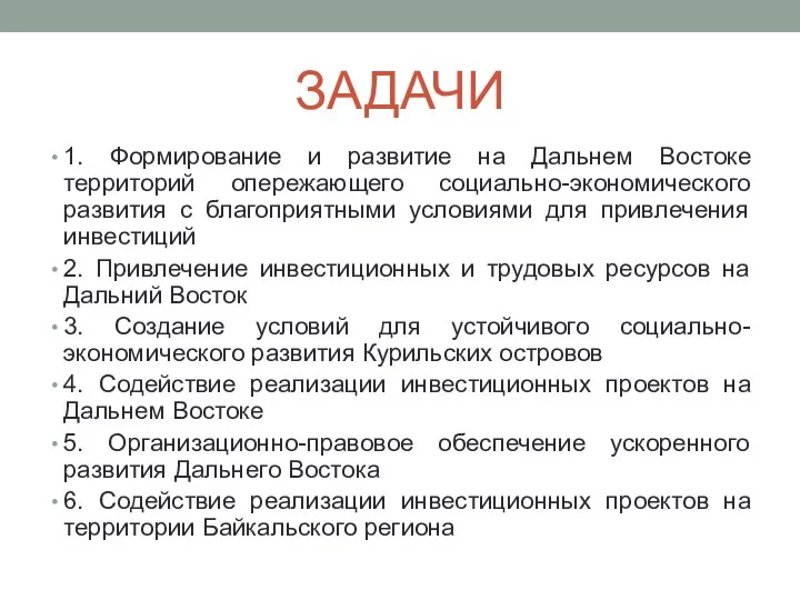 ЗАДАЧИ 1. Формирование и развитие на Дальнем Востоке территорий опережающего социально-экономического