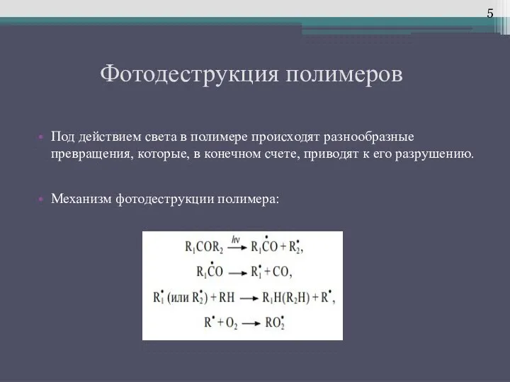 Фотодеструкция полимеров Под действием света в полимере происходят разнообразные превращения, которые,