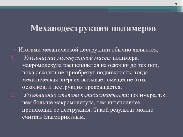 Механодеструкция полимеров Итогами механической деструкции обычно являются: Уменьшение молекулярной массы полимера;