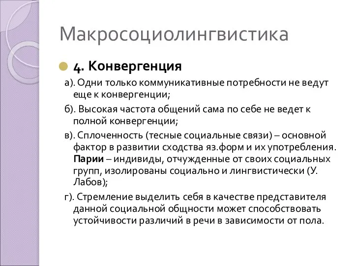 Макросоциолингвистика 4. Конвергенция а). Одни только коммуникативные потребности не ведут еще