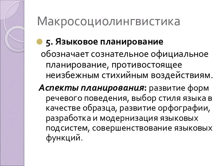 Макросоциолингвистика 5. Языковое планирование обозначает сознательное официальное планирование, противостоящее неизбежным стихийным