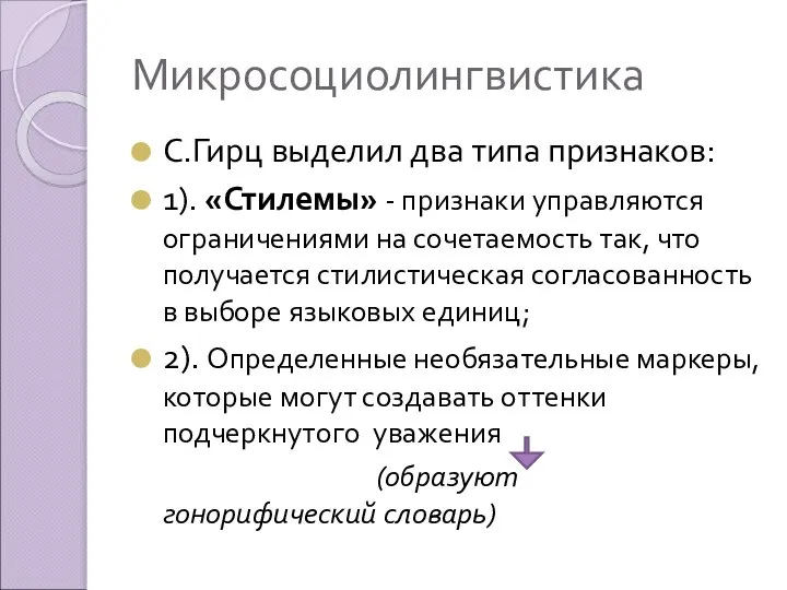 Микросоциолингвистика С.Гирц выделил два типа признаков: 1). «Стилемы» - признаки управляются