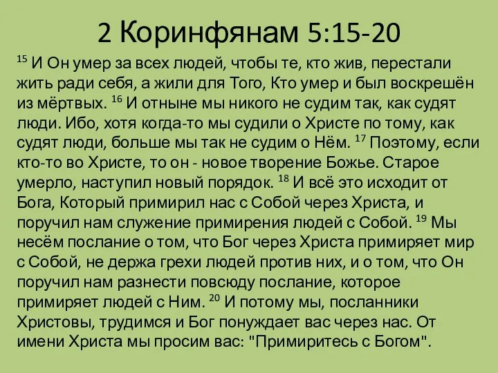 2 Коринфянам 5:15-20 15 И Он умер за всех людей, чтобы