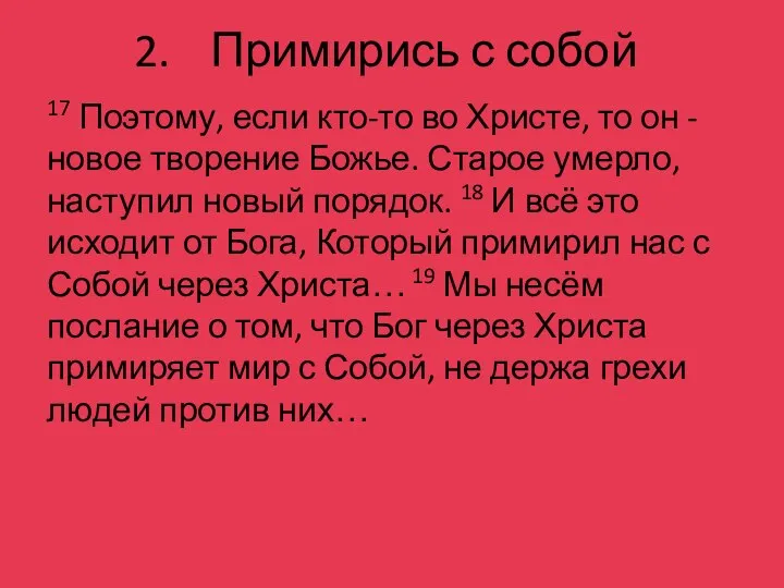 Примирись с собой 17 Поэтому, если кто-то во Христе, то он