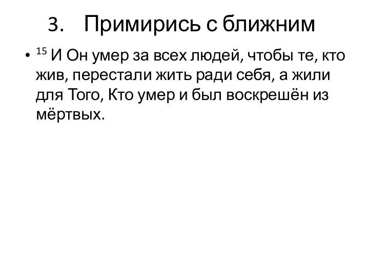 Примирись с ближним 15 И Он умер за всех людей, чтобы