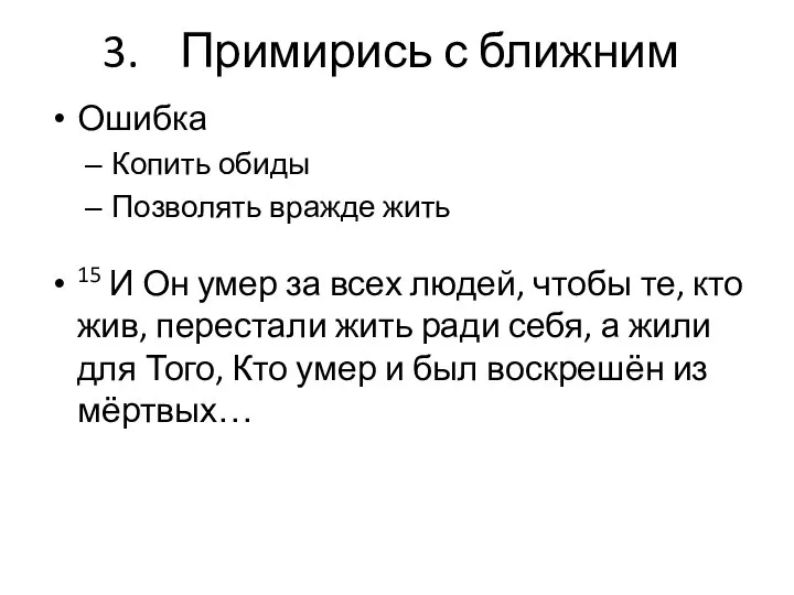 Примирись с ближним Ошибка Копить обиды Позволять вражде жить 15 И