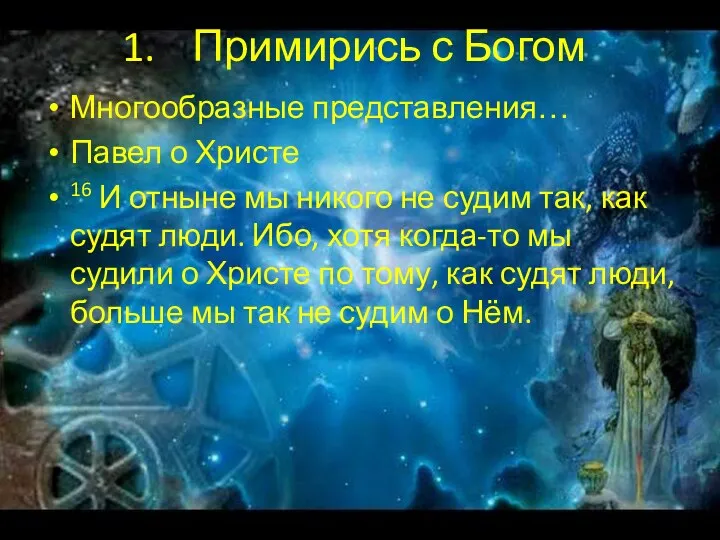 Примирись с Богом Многообразные представления… Павел о Христе 16 И отныне