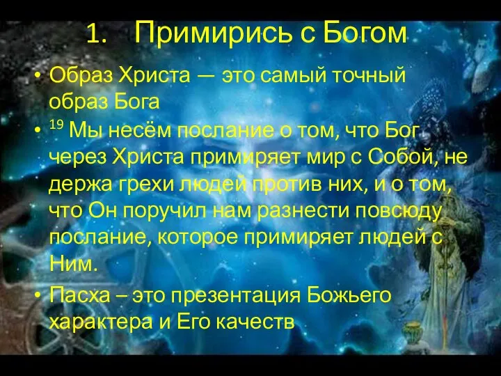 Примирись с Богом Образ Христа — это самый точный образ Бога