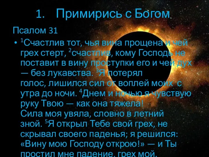 Примирись с Богом Псалом 31 1Счастлив тот, чья вина прощена и