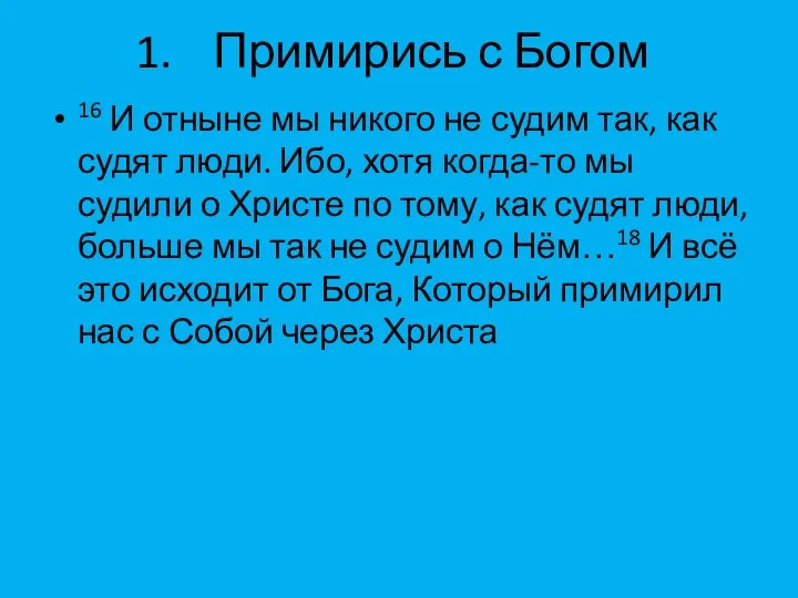 Примирись с Богом 16 И отныне мы никого не судим так,