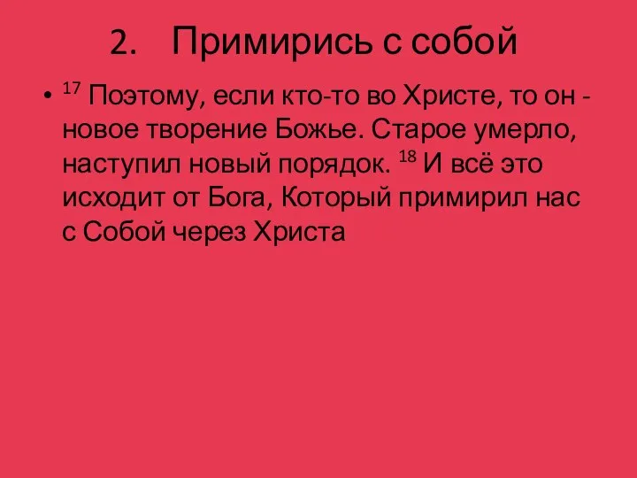 Примирись с собой 17 Поэтому, если кто-то во Христе, то он