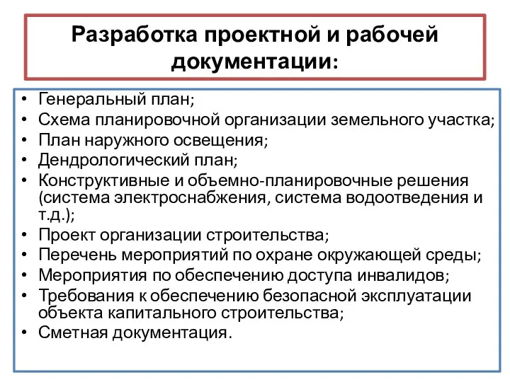 Разработка проектной и рабочей документации: Генеральный план; Схема планировочной организации земельного