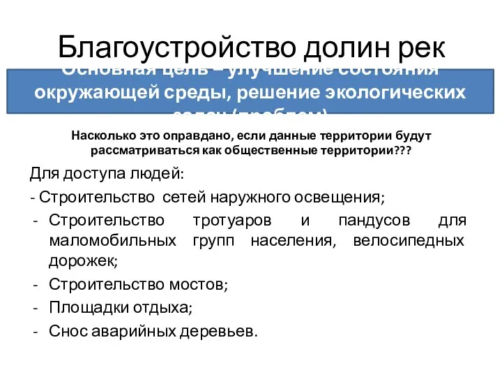 Благоустройство долин рек Для доступа людей: - Строительство сетей наружного освещения;