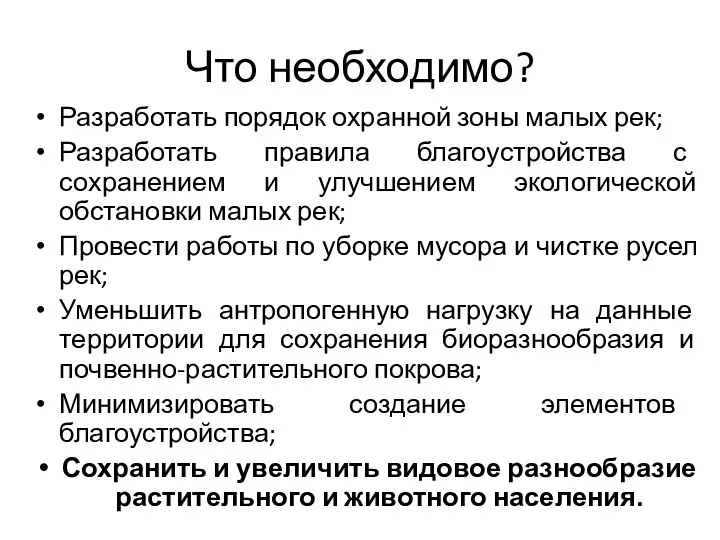 Что необходимо? Разработать порядок охранной зоны малых рек; Разработать правила благоустройства