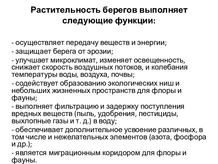 Растительность берегов выполняет следующие функции: - осуществляет передачу веществ и энергии;