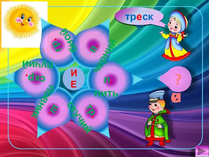 и е И Е лепка вечер гриб скрип шип треск