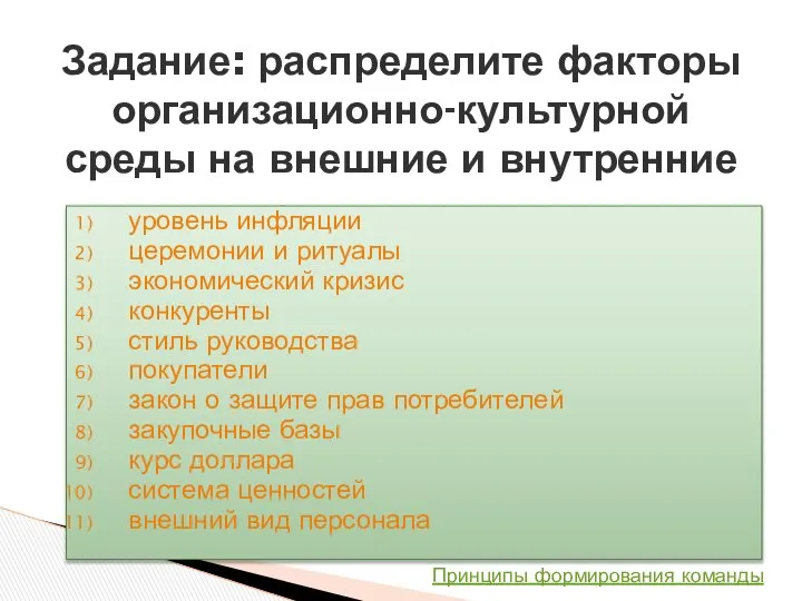 Задание: распределите факторы организационно-культурной среды на внешние и внутренние Принципы формирования