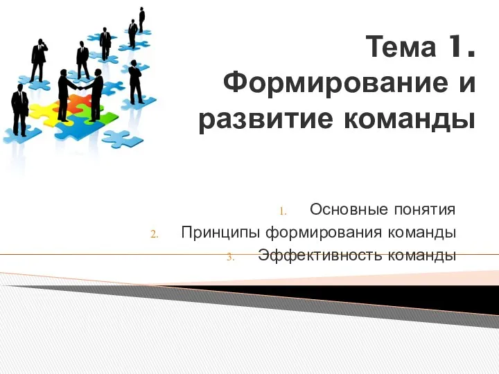 Тема 1. Формирование и развитие команды Основные понятия Принципы формирования команды Эффективность команды