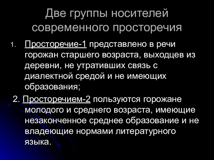 Две группы носителей современного просторечия Просторечие-1 представлено в речи горожан старшего