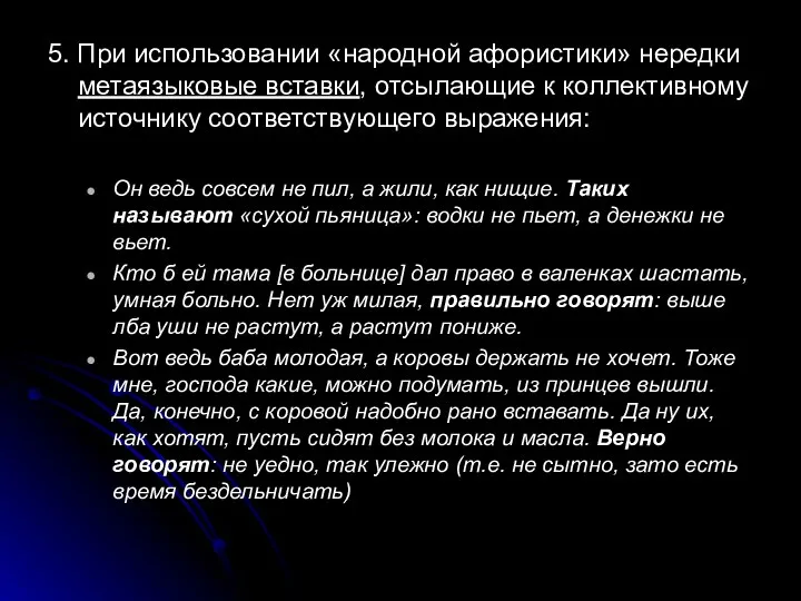 5. При использовании «народной афористики» нередки метаязыковые вставки, отсылающие к коллективному