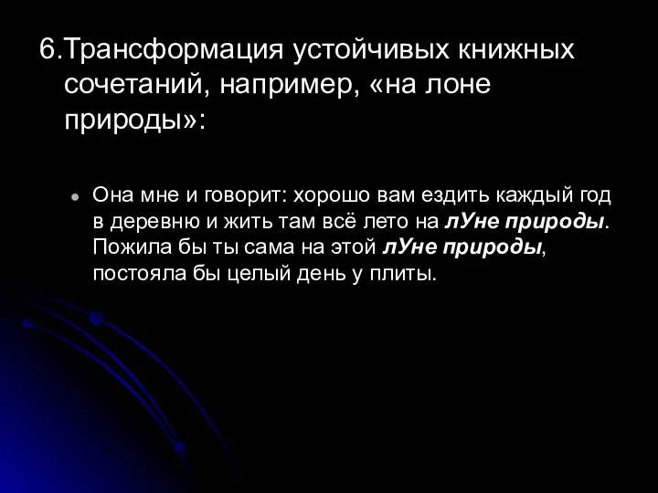 6.Трансформация устойчивых книжных сочетаний, например, «на лоне природы»: Она мне и