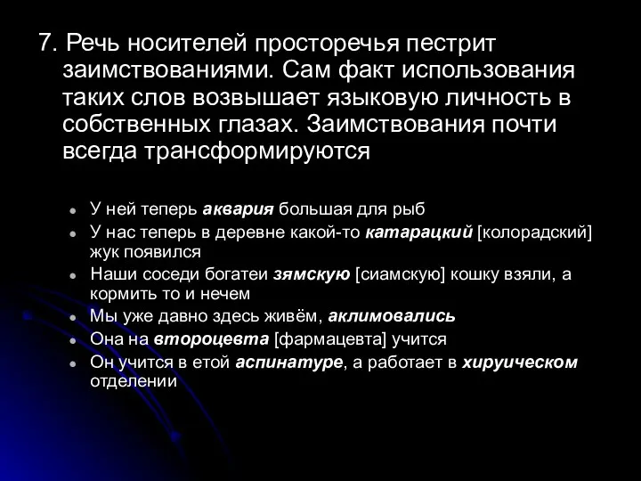 7. Речь носителей просторечья пестрит заимствованиями. Сам факт использования таких слов