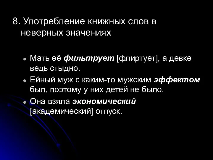 8. Употребление книжных слов в неверных значениях Мать её фильтрует [флиртует],