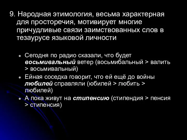 9. Народная этимология, весьма характерная для просторечия, мотивирует многие причудливые связи