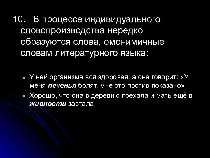 10. В процессе индивидуального словопроизводства нередко образуются слова, омонимичные словам литературного