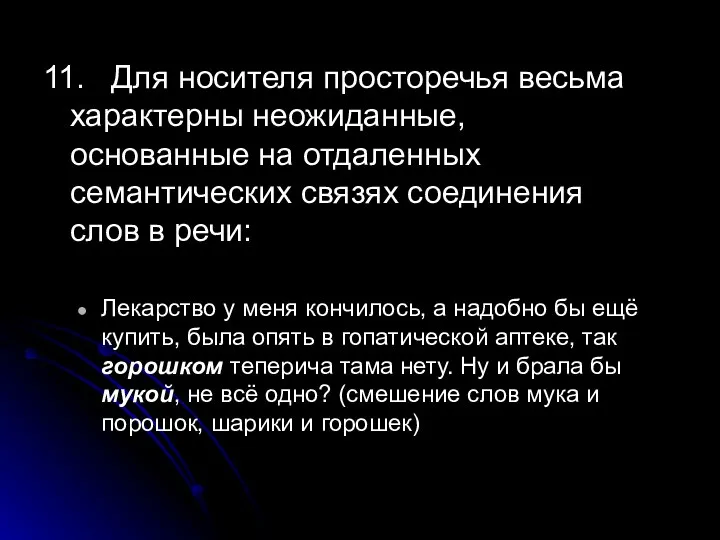 11. Для носителя просторечья весьма характерны неожиданные, основанные на отдаленных семантических