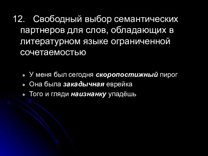 12. Свободный выбор семантических партнеров для слов, обладающих в литературном языке