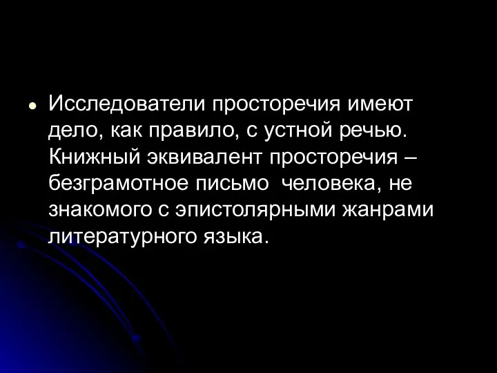 Исследователи просторечия имеют дело, как правило, с устной речью. Книжный эквивалент