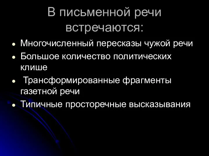 В письменной речи встречаются: Многочисленный пересказы чужой речи Большое количество политических