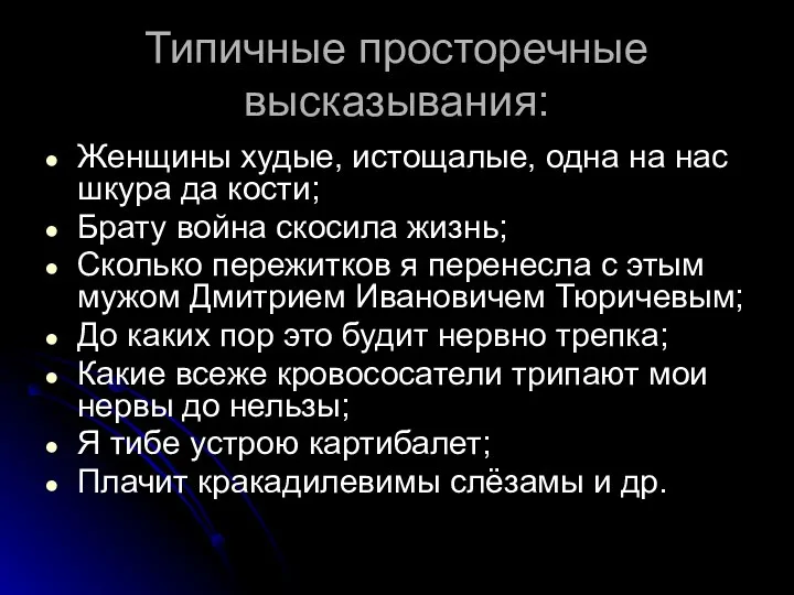 Типичные просторечные высказывания: Женщины худые, истощалые, одна на нас шкура да