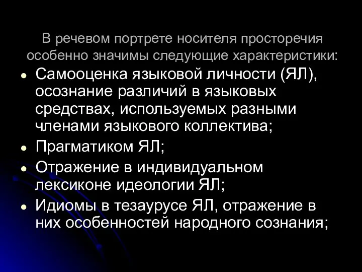 В речевом портрете носителя просторечия особенно значимы следующие характеристики: Самооценка языковой