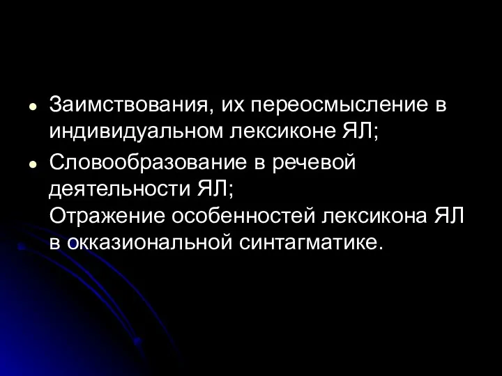 Заимствования, их переосмысление в индивидуальном лексиконе ЯЛ; Словообразование в речевой деятельности