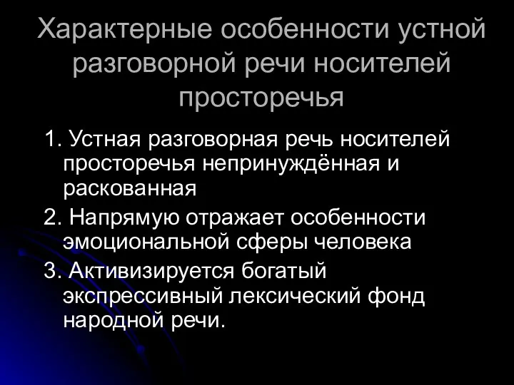 Характерные особенности устной разговорной речи носителей просторечья 1. Устная разговорная речь